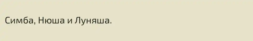Симба, Нюша и Луняша. 